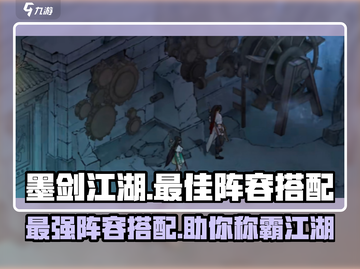 墨剑江湖🔥最强阵容曝光！一键搭配秒杀全场🎉截图1