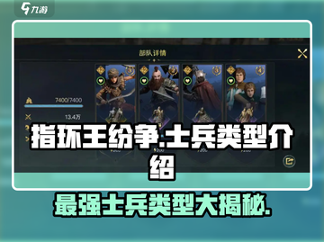 指环王纷争🔥士兵类型全解析，游戏党必看！截图1