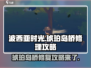 波西亚时光手游🔥琥珀岛桥修理攻略来啦！快修好桥探索秘境✨