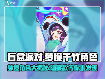 盲盒派对梦境千竹角色大曝光💥，快来玩转盲盒派对！截图1