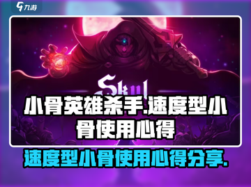 王者荣耀：速度型小骨英雄killer来袭！🔥快人一步制胜 SECRET截图1