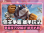 猫王争霸新手必看🔥超简单玩法攻略来啦！🎮