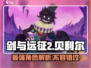 剑与远征2：贝利尔强度爆表，必练角色🔥