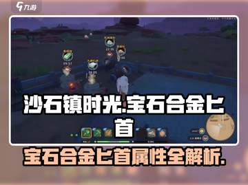 💎《沙石镇时光》宝石合金匕首属性曝光！截图1