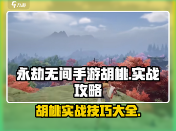 永劫无间手游🔥胡桃实战对战攻略大全！截图1