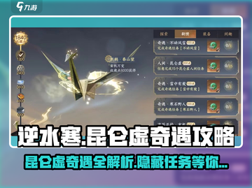 逆水寒🔥昆仑虚奇遇大全，必做任务曝光！截图1