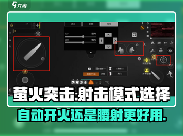 萤火突击自动开火VS腰射🤩游戏名🔥哪强？截图1