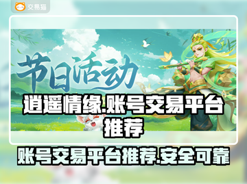 逍遥情缘游戏账号交易🔥哪个平台更靠谱？截图1