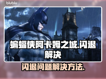 蝙蝠侠阿卡姆之城💥闪退解决攻略🎉截图1