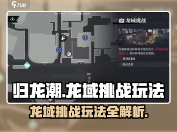 归龙潮龙域挑战🔥超简单玩法揭秘！🎮截图1