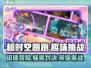 超时空跑跑🔥上线！在哪玩全攻略📍