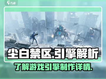 尘白禁区🔥引擎大揭秘！游戏党必看💥截图1