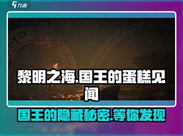 黎明之海🔥国王的蛋糕见闻触发方法大公开！🎂截图1