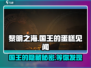 黎明之海🔥国王的蛋糕见闻触发方法大公开！🎂