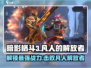 暗影格斗3🔥凡人的解放者打法揭秘！⚡