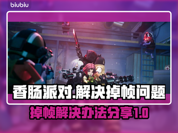 香肠派对掉帧？💥一招教你流畅吃鸡！🎮截图1