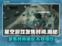 星空游戏发售时间🔥终于定了！💥🚀