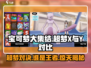 宝可梦大集结：超梦Y vs 超梦X，谁才是真正的王者！⚡