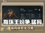 指环王猛犸获取攻略💥轻松get战力飙升！🐘