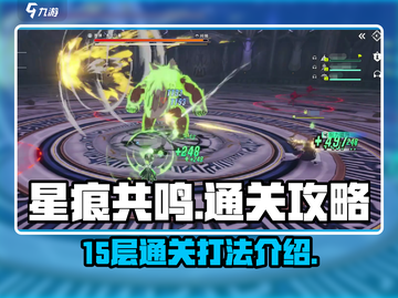 星痕共鸣💥15层通关秘籍，打法详解🎉截图1