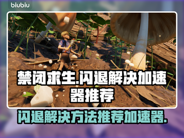 禁闭求生💥闪退解决+加速器推荐🔥截图1
