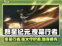 群星纪元🔥夜幕行者：超强战力一触即发！