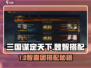 《三国谋定天下》魏智搭配🔥必胜攻略来袭！🎮