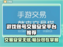 游戏账号交易哪家强？🔥安全平台推荐来啦！🎮