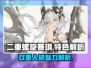 二重螺旋赛琪🔥独特玩法等你来战！🎮