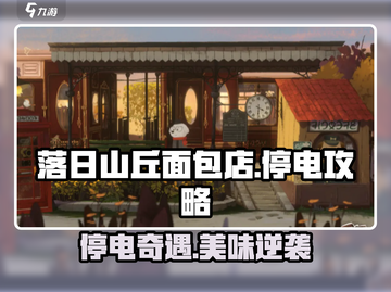 🎮落日山丘面包店停电危机！截图1