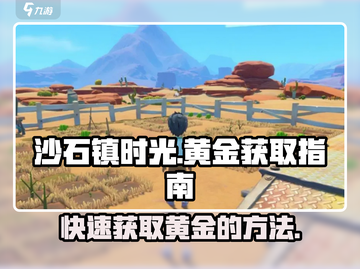 沙石镇时光🔥黄金获取攻略，快速致富秘籍！💎截图1