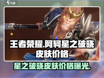 王者荣耀🔥阿轲新皮肤“星之破晓”只需60点券！快冲！截图1