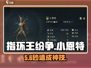 🔥《指环王纷争》小恩特神操作💥截图1