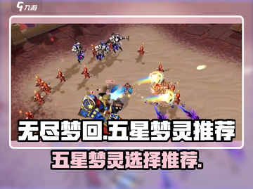 无尽梦回🔥必选五星梦灵排行榜💎截图1
