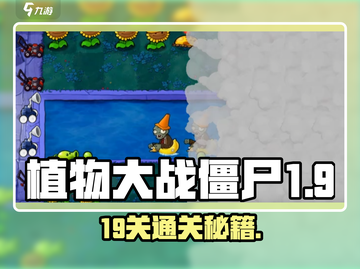 🎮植物大战僵尸杂交版第19关通关秘籍大公开！💥截图1
