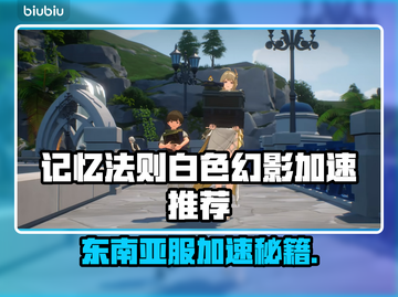🎮记忆法则白色幻影加速器大揭秘！截图1