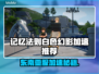 🎮记忆法则白色幻影加速器大揭秘！