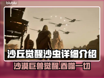 沙丘觉醒：沙虫竟是这般存在！🔥游戏独家揭秘截图1