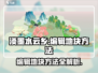 《淡墨水云乡》地块编辑大揭秘💥游戏高手必看！