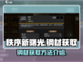秩序新曙光🔥钢材获取全攻略💎