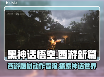 黑神话悟空🔥游戏体验：你值得拥有！截图1