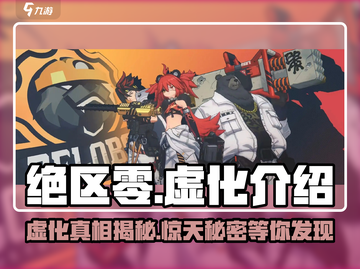 绝区零🔥虚化系统大揭秘！游戏党必看👇截图1