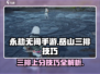 永劫无间手游岳山三排必胜技巧🔥快来看！