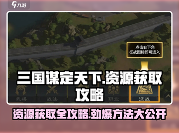 三国谋定天下💎资源获取全攻略，快速称霸不是梦！截图1