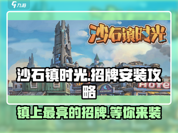 沙石镇时光🔥招牌安装攻略，快速完成任务！截图1