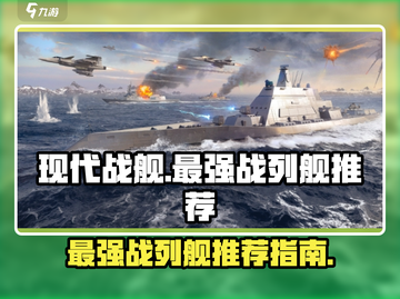 现代战舰🔥最强战列舰排行榜🎉截图1