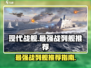 现代战舰🔥最强战列舰排行榜🎉