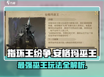 指环王纷争🔥安格玛巫王玩法攻略来了！⚡截图1