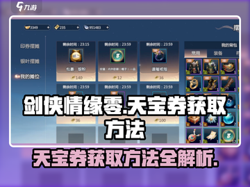 剑侠情缘手游🔥天宝券获取秘籍🎉截图1