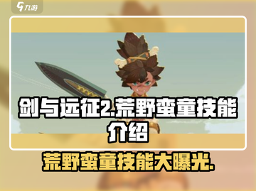 剑与远征2：荒野蛮童技能大曝光！💥截图1